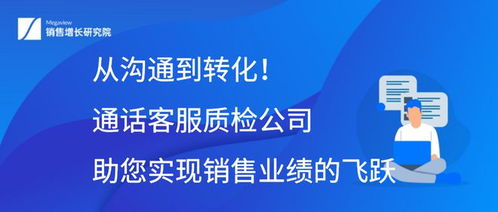 从沟通到转化 通话客服质检公司如何助力信息咨询服务实现销售业绩的飞跃